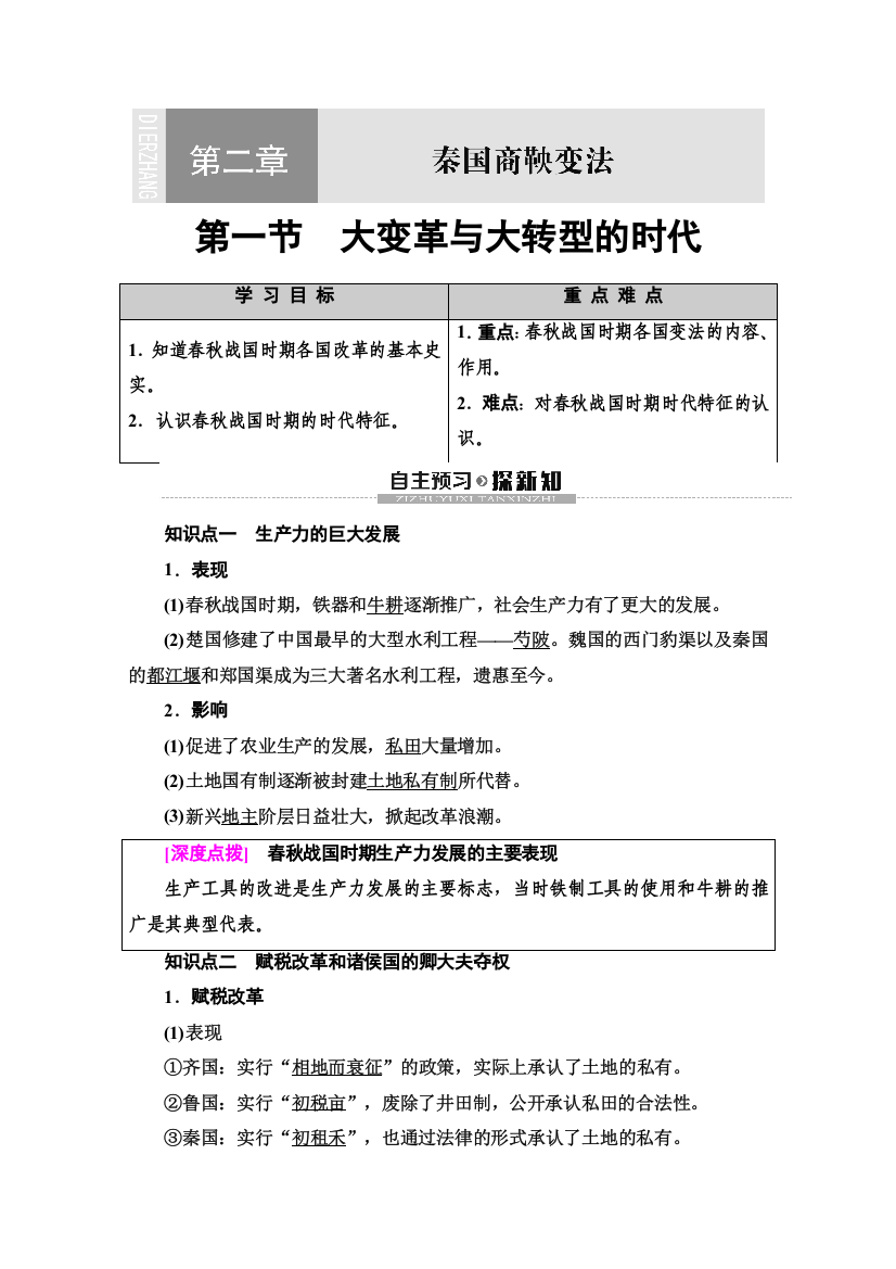 2019-2020同步北师历史选修一新突破讲义：第2章　第1节　大变革与大转型的时代