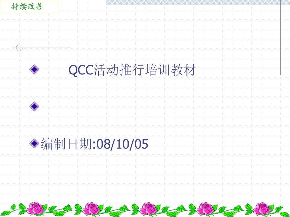 QCC活动推行培训教材(PPT68)