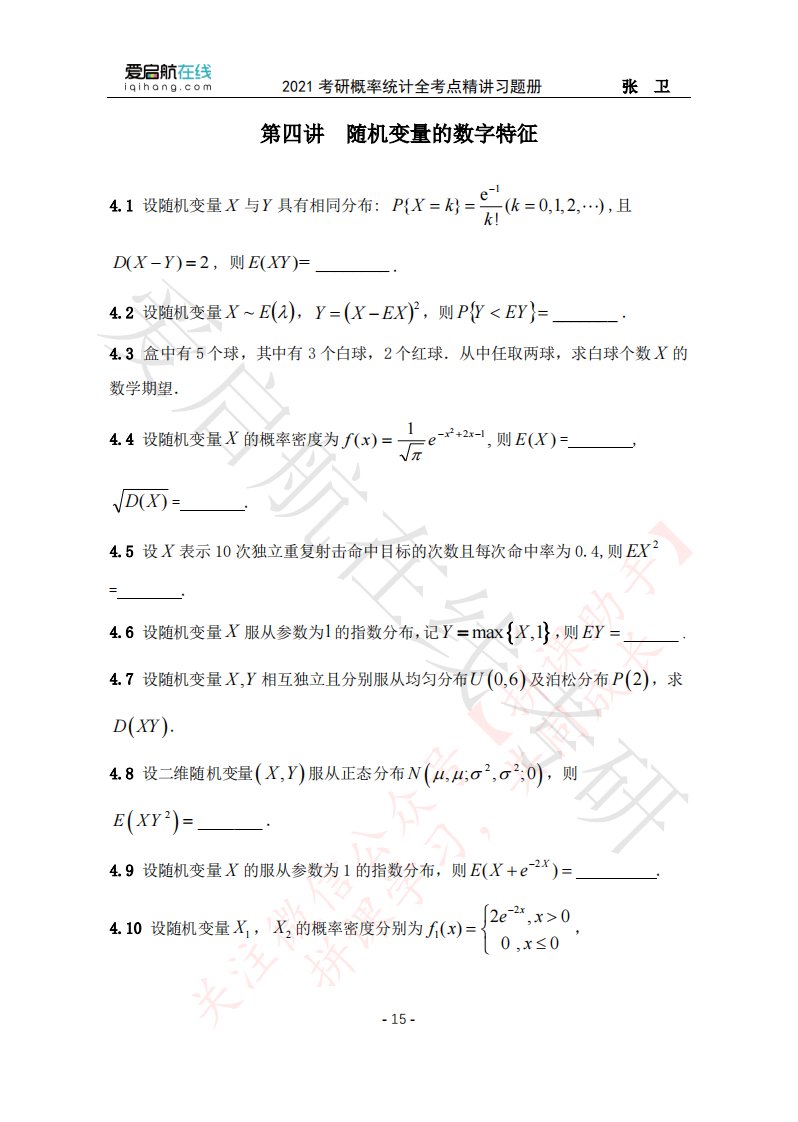 2021考研概率统计全考点习题册(第四讲)