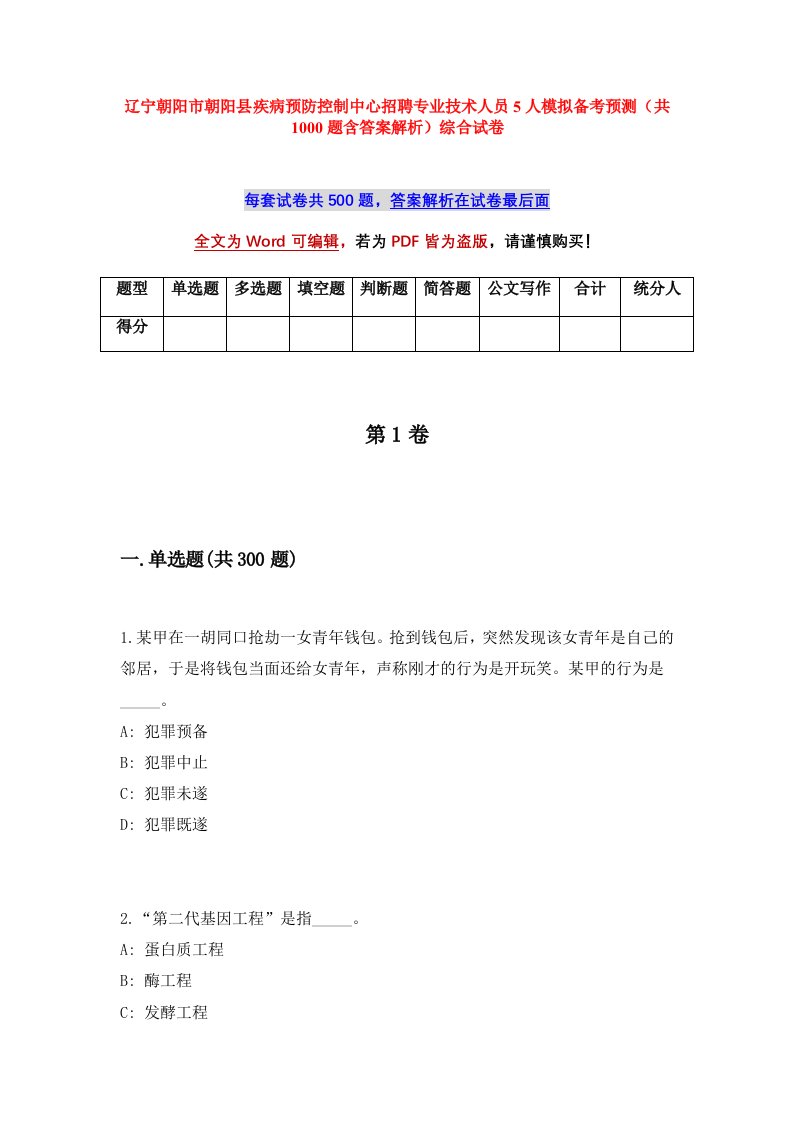 辽宁朝阳市朝阳县疾病预防控制中心招聘专业技术人员5人模拟备考预测共1000题含答案解析综合试卷