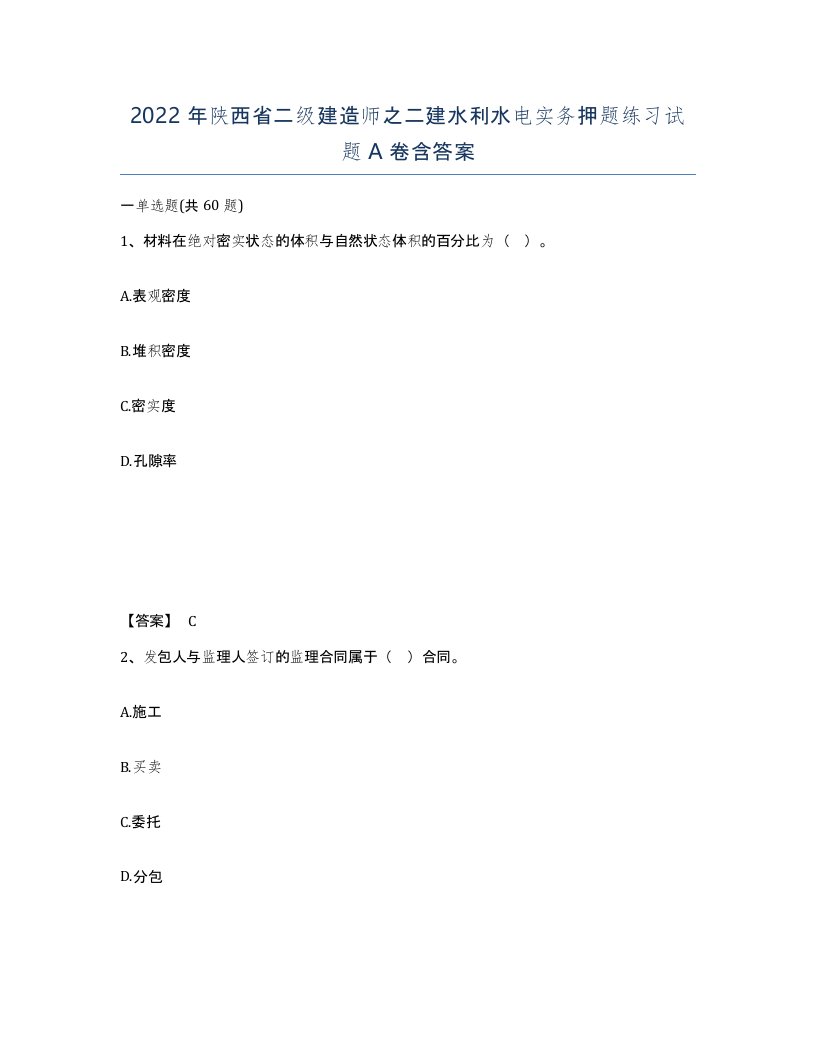 2022年陕西省二级建造师之二建水利水电实务押题练习试题A卷含答案