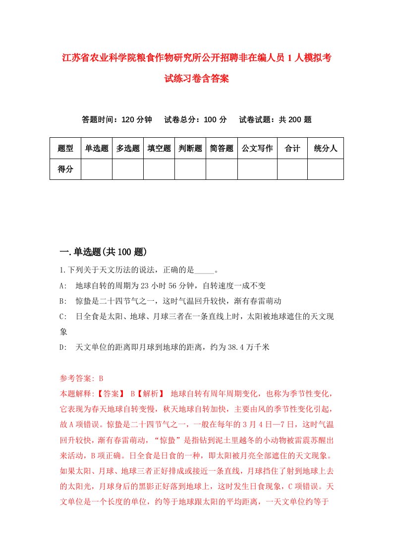 江苏省农业科学院粮食作物研究所公开招聘非在编人员1人模拟考试练习卷含答案第9版