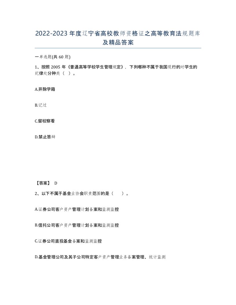 2022-2023年度辽宁省高校教师资格证之高等教育法规题库及答案