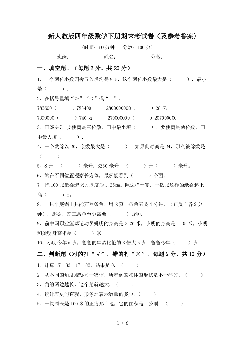 新人教版四年级数学下册期末考试卷(及参考答案)