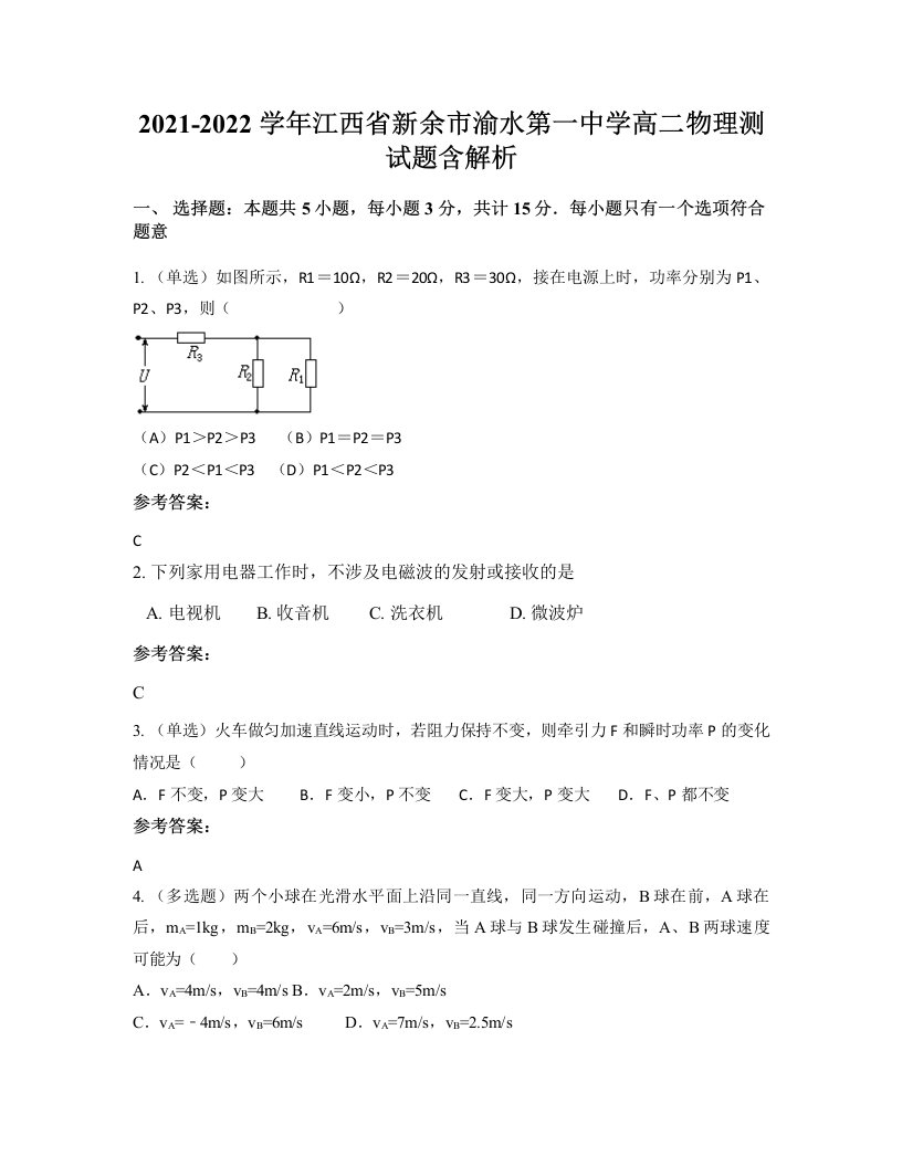 2021-2022学年江西省新余市渝水第一中学高二物理测试题含解析