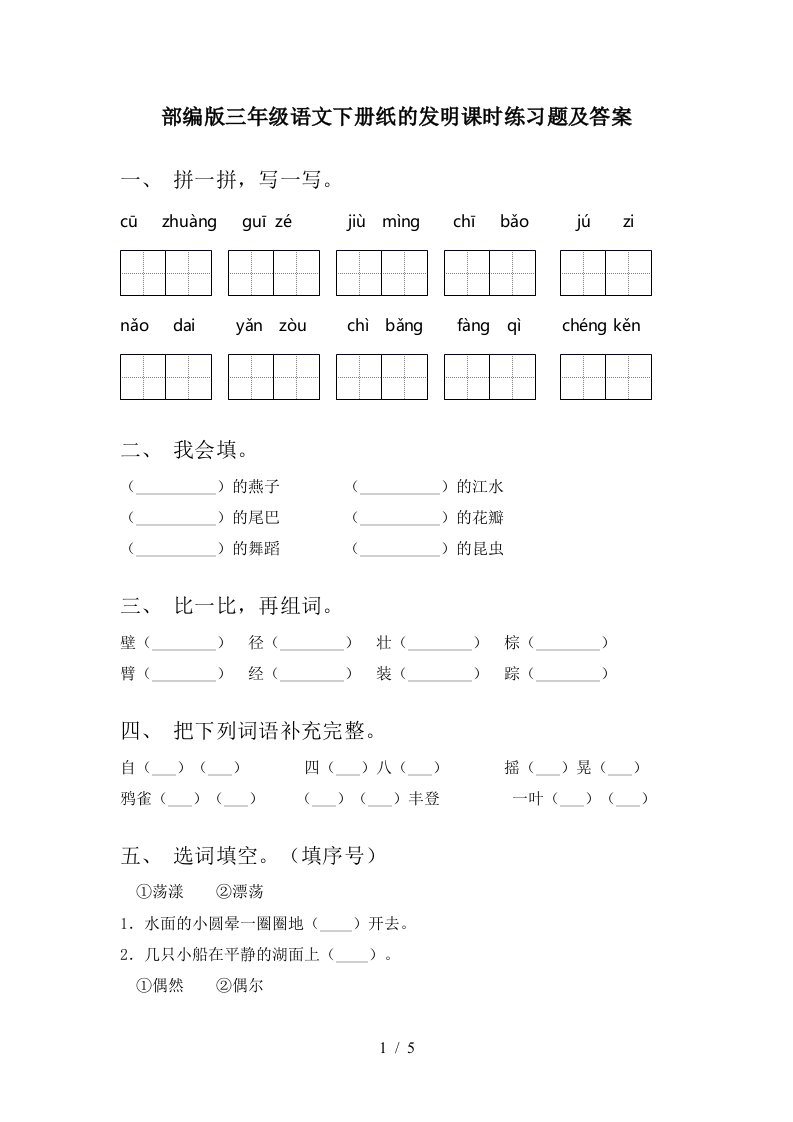 部编版三年级语文下册纸的发明课时练习题及答案