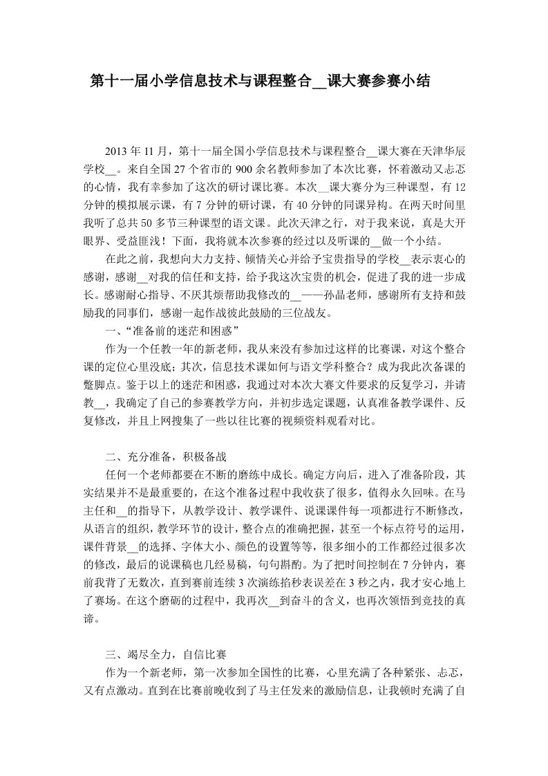 信息技术与课程整合优质课大赛参赛小结