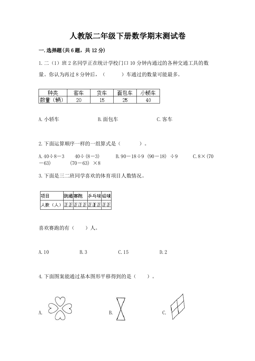 人教版二年级下册数学期末测试卷【考点提分】