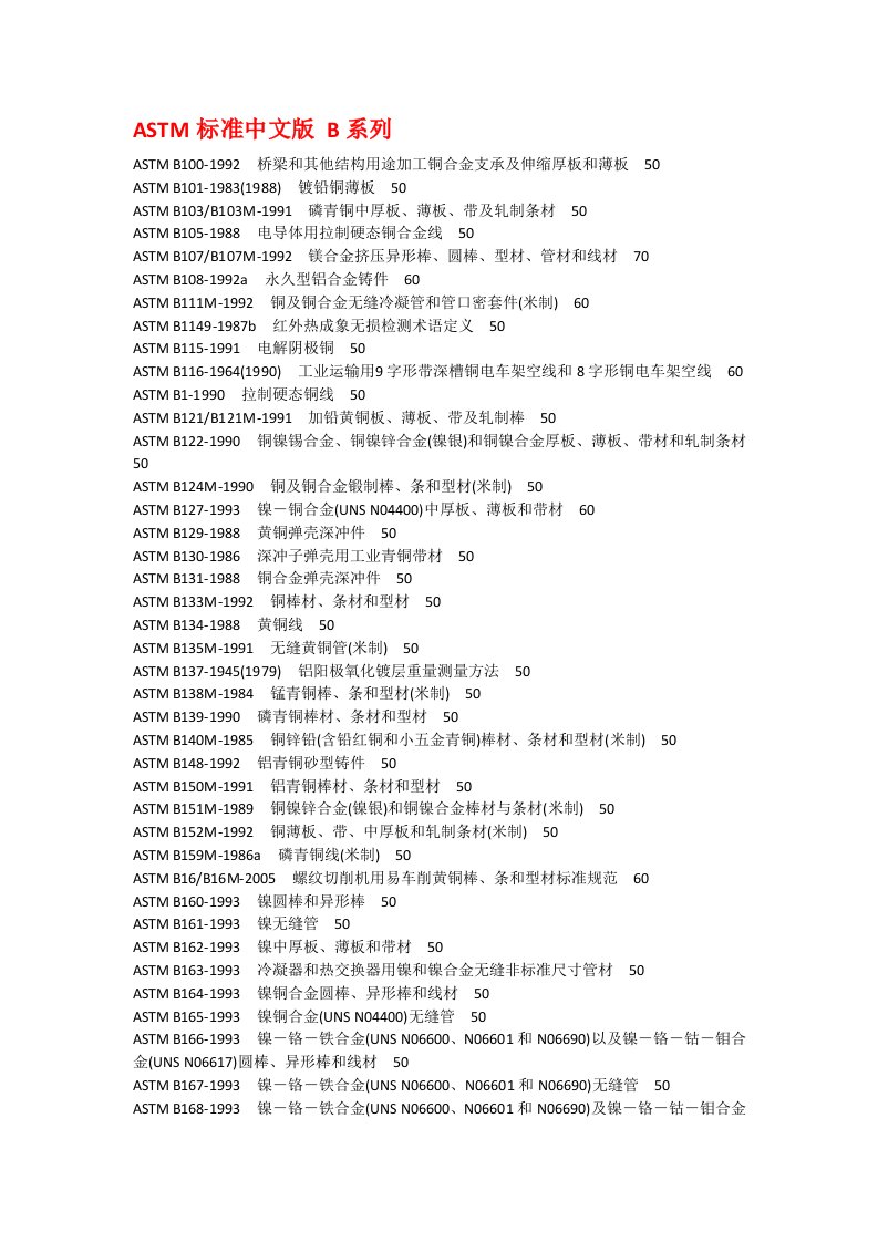 astm标准中文版b系列