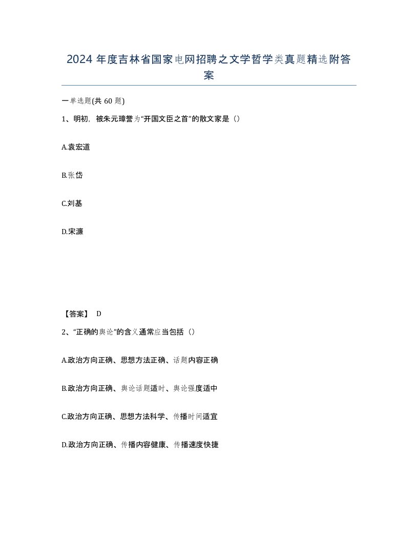 2024年度吉林省国家电网招聘之文学哲学类真题附答案