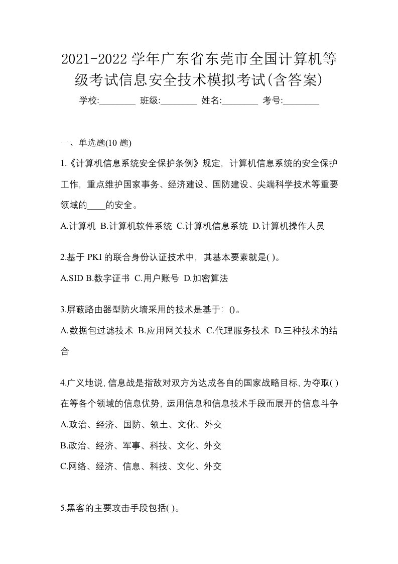 2021-2022学年广东省东莞市全国计算机等级考试信息安全技术模拟考试含答案