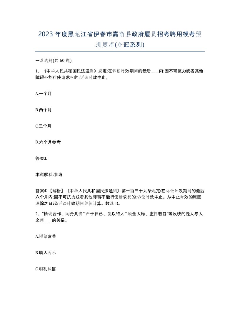 2023年度黑龙江省伊春市嘉荫县政府雇员招考聘用模考预测题库夺冠系列