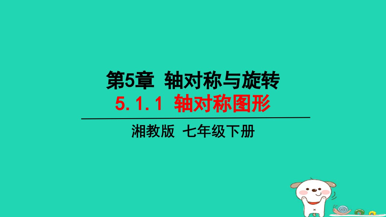 2024七年级数学下册第5章对称轴与旋转5.1轴对称5.1.1轴对称图形上课课件新版湘教版