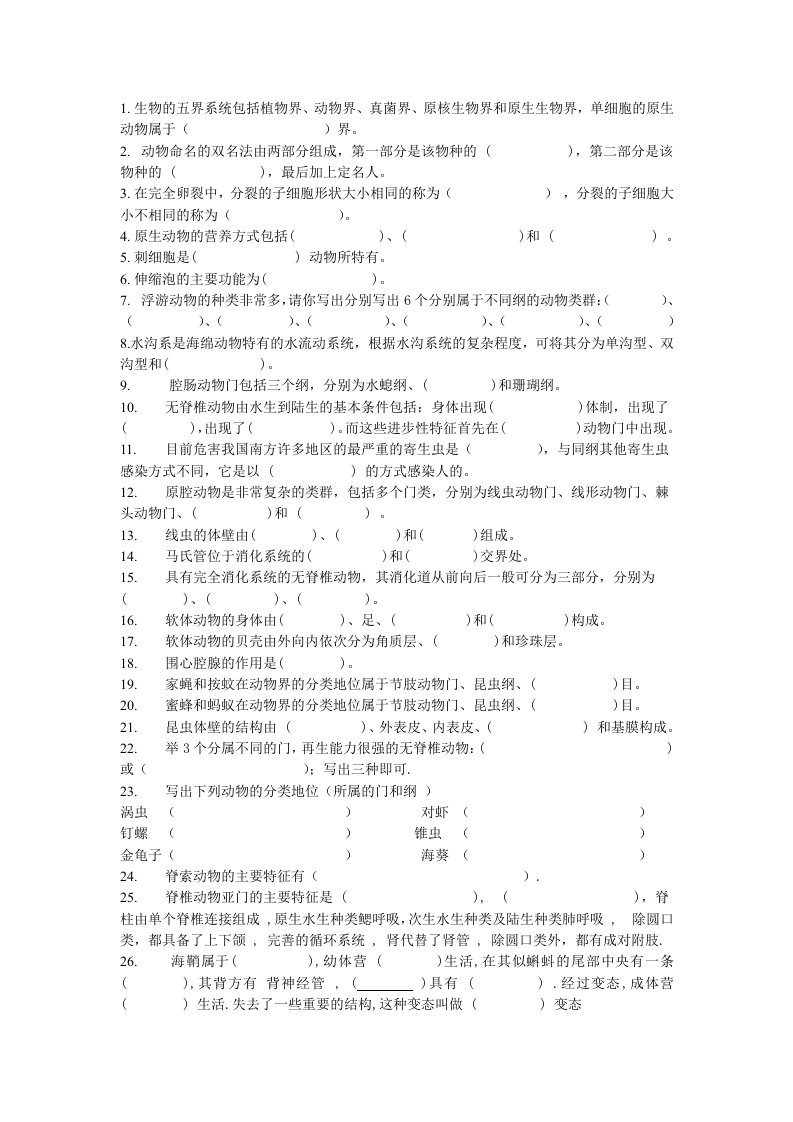 普通动物学题库填空题