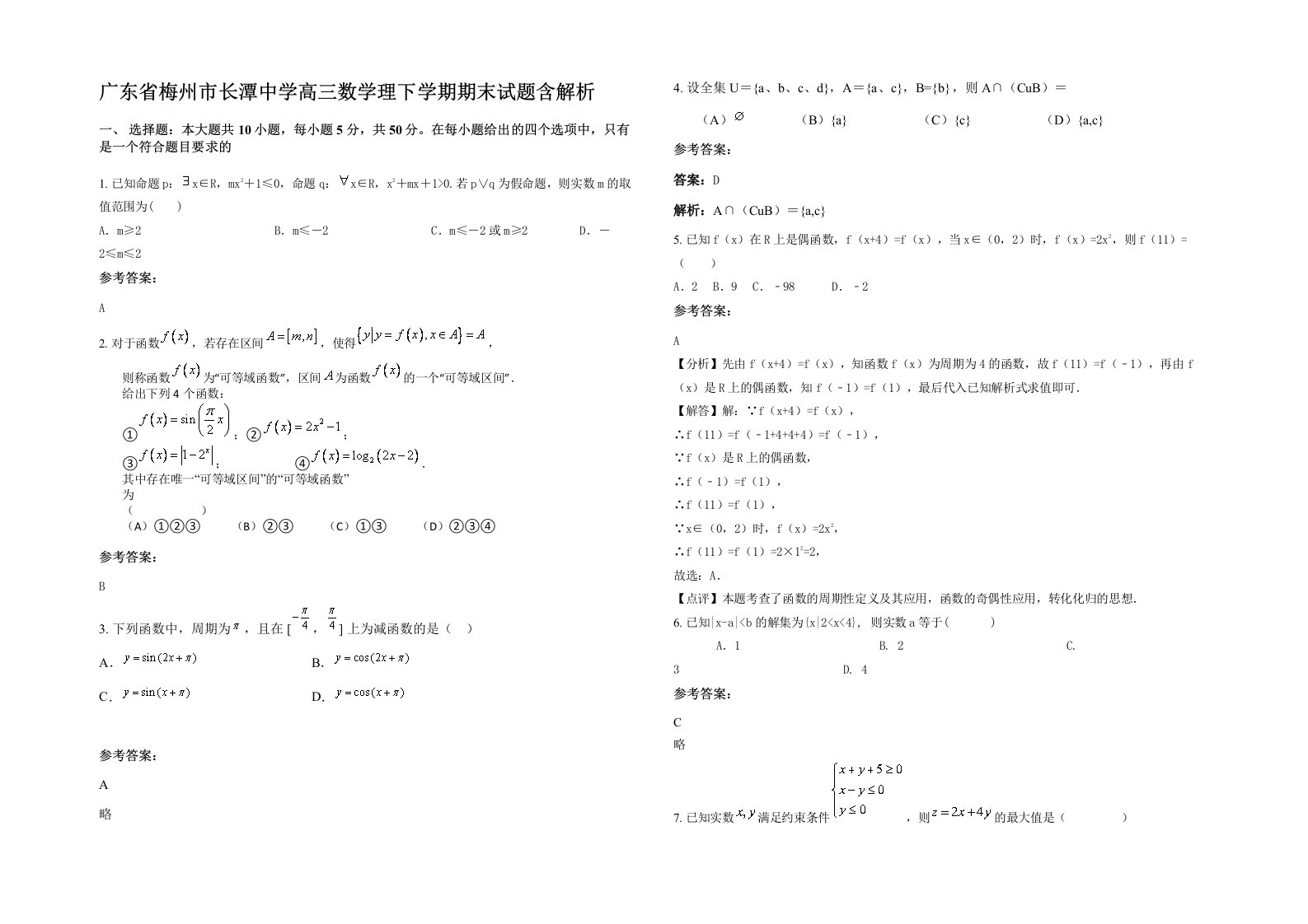 广东省梅州市长潭中学高三数学理下学期期末试题含解析