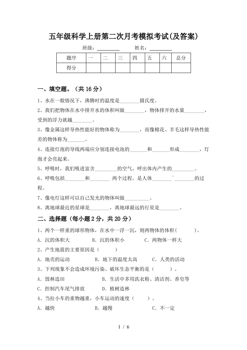 五年级科学上册第二次月考模拟考试及答案