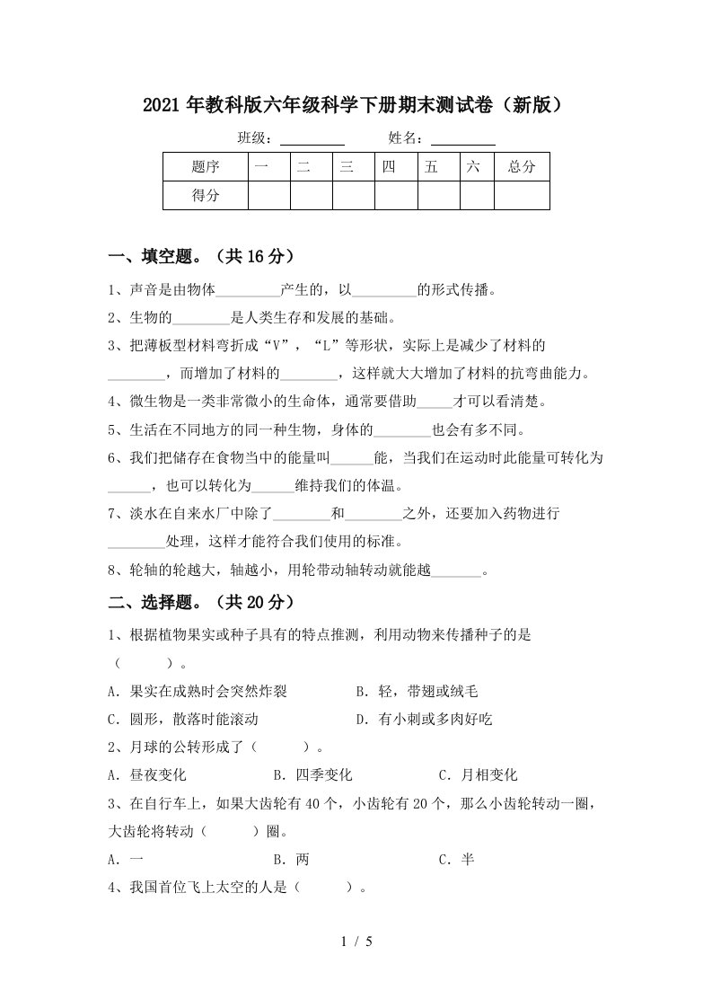 2021年教科版六年级科学下册期末测试卷新版