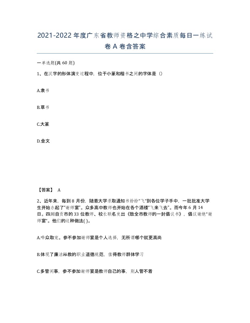 2021-2022年度广东省教师资格之中学综合素质每日一练试卷A卷含答案