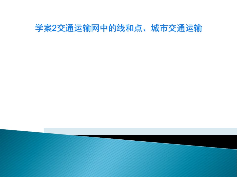 学案2交通运输网中的线和点、城市交通运输