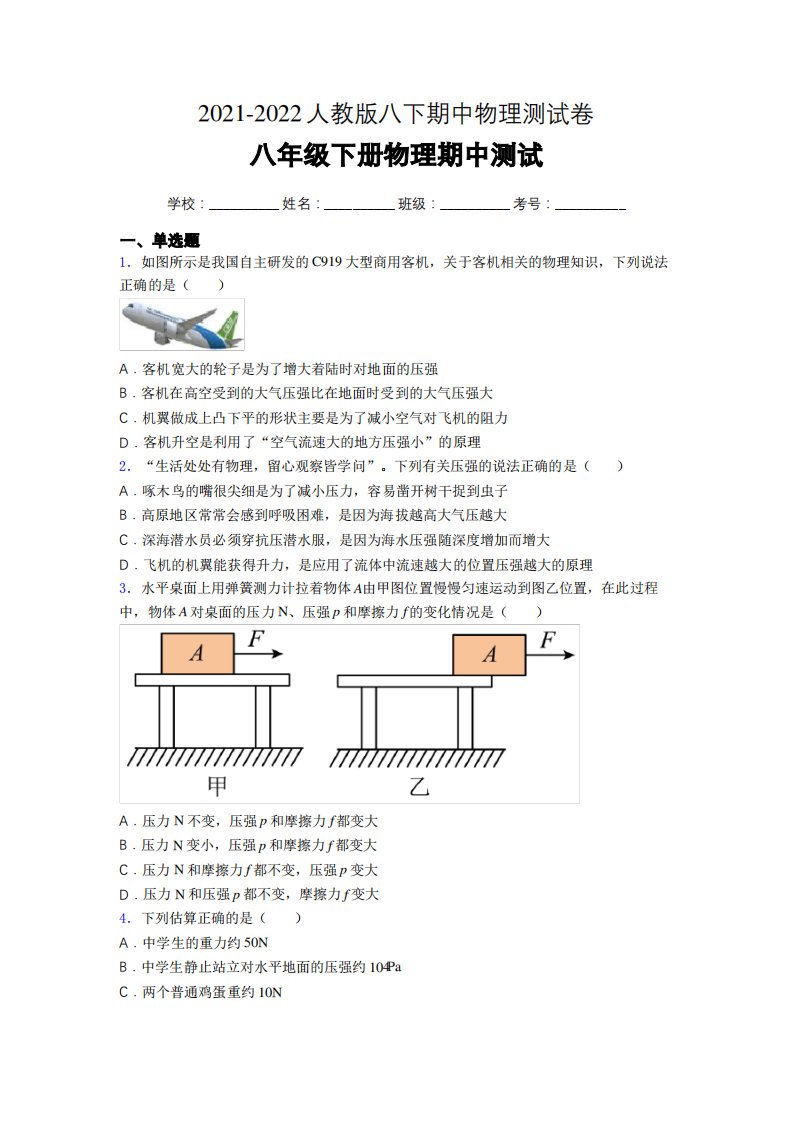 2021-2022学年人教版物理八年级下册期中测试卷(答案免费)