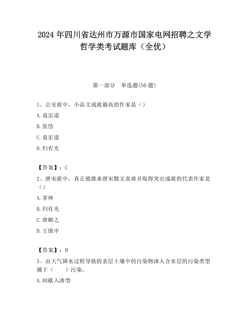 2024年四川省达州市万源市国家电网招聘之文学哲学类考试题库（全优）