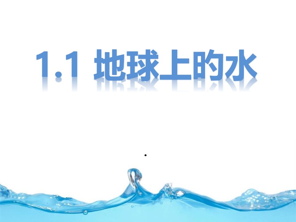 浙教版科学1.1地球上的水浙教版八年级上新教材省公开课获奖课件说课比赛一等奖课件