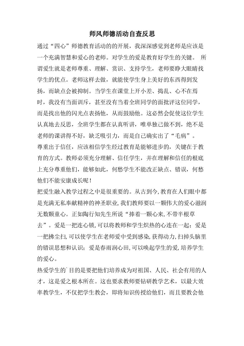 师风师德活动自查反思