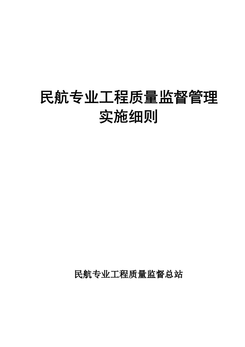 民航专业工程质量监督管理实施细则