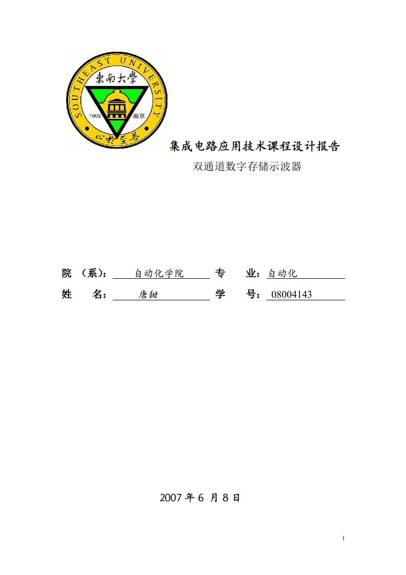 双通道数字存储示波器设计报告唐甜