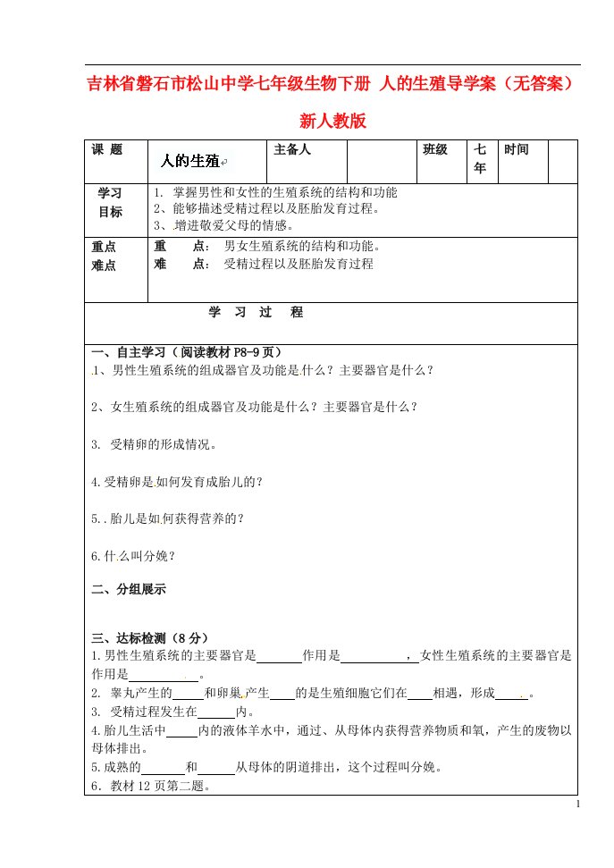 吉林省磐石市松山中学七年级生物下册