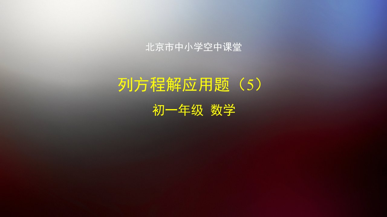 七年级上册初一数学北京版列方程解应用题5-2