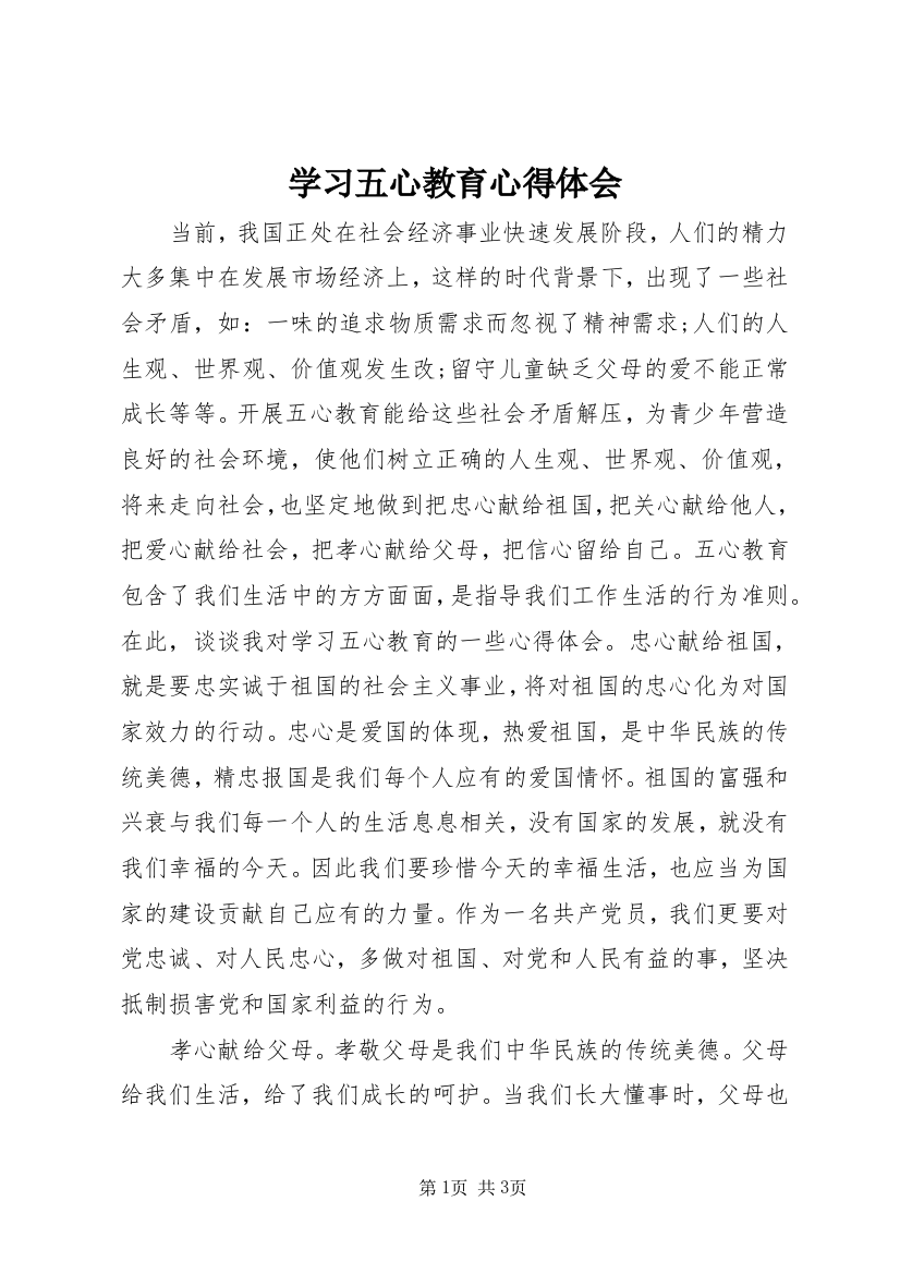 学习五心教育心得体会