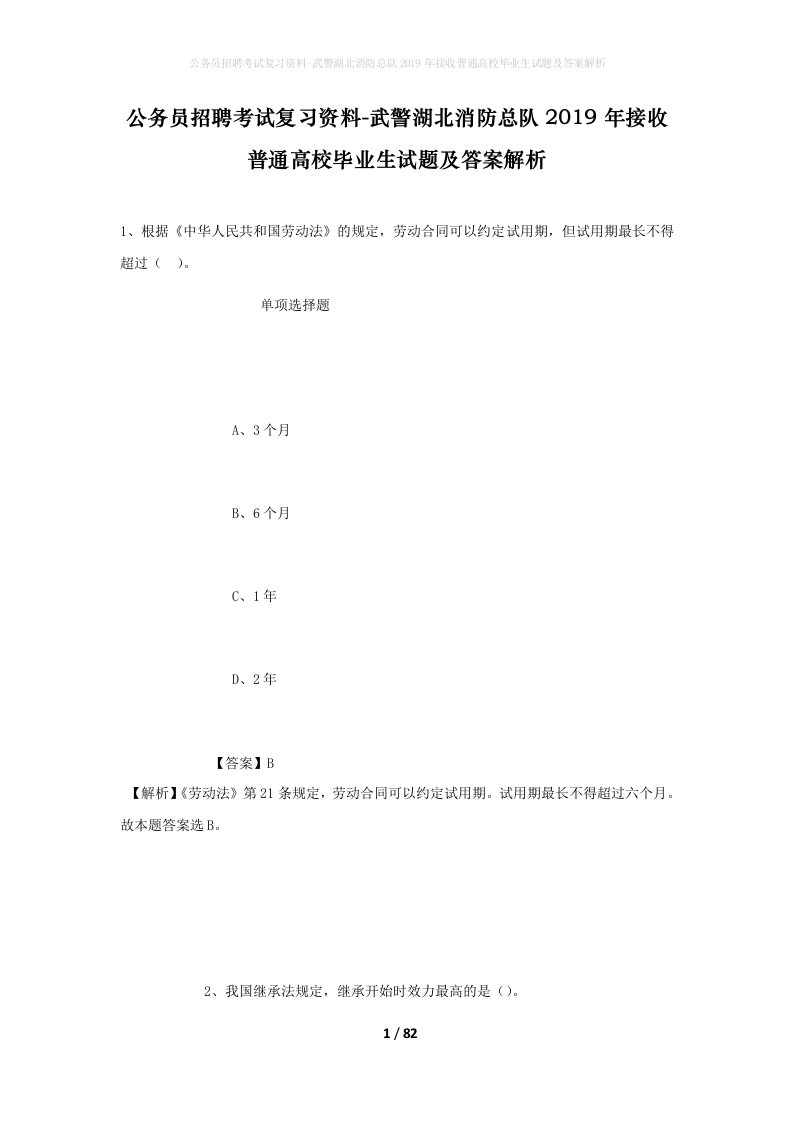 公务员招聘考试复习资料-武警湖北消防总队2019年接收普通高校毕业生试题及答案解析