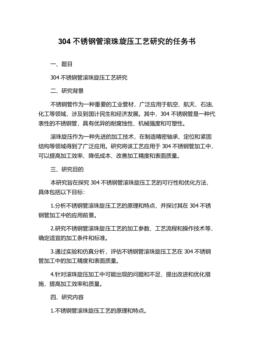 304不锈钢管滚珠旋压工艺研究的任务书