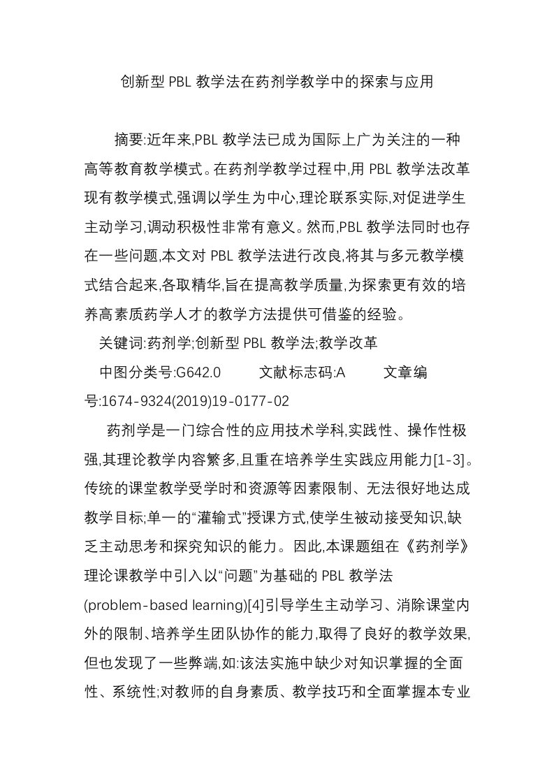 创新型PBL教学法在药剂学教学中的探索与应用