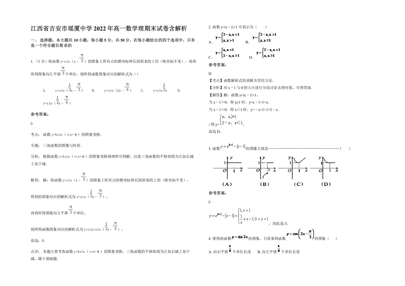 江西省吉安市瑶厦中学2022年高一数学理期末试卷含解析