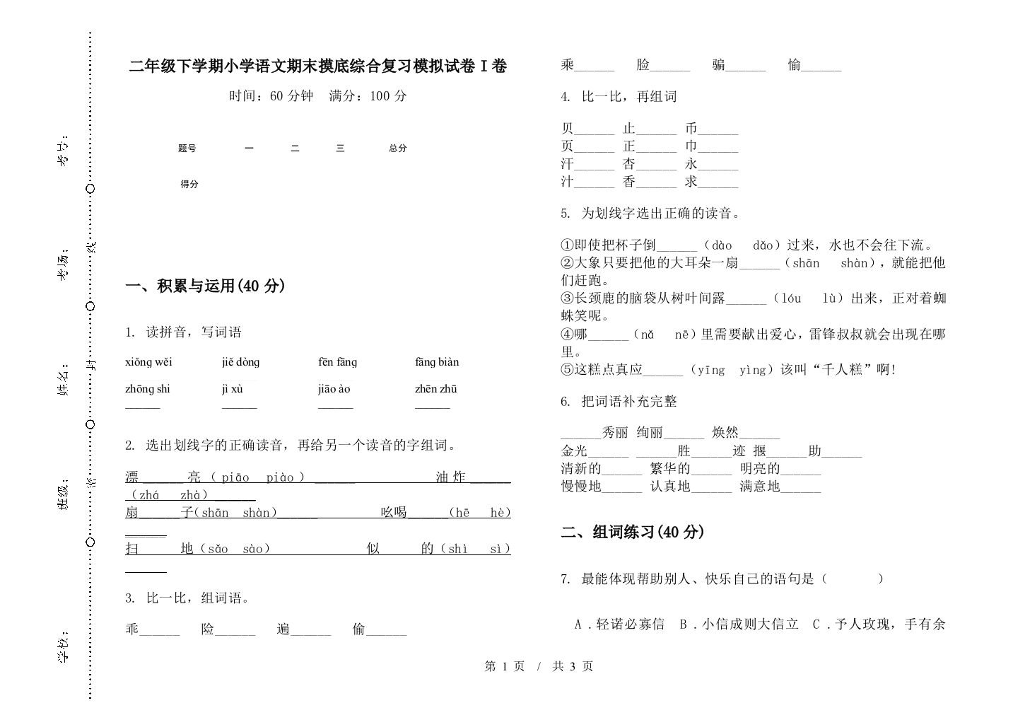 二年级下学期小学语文期末摸底综合复习模拟试卷I卷