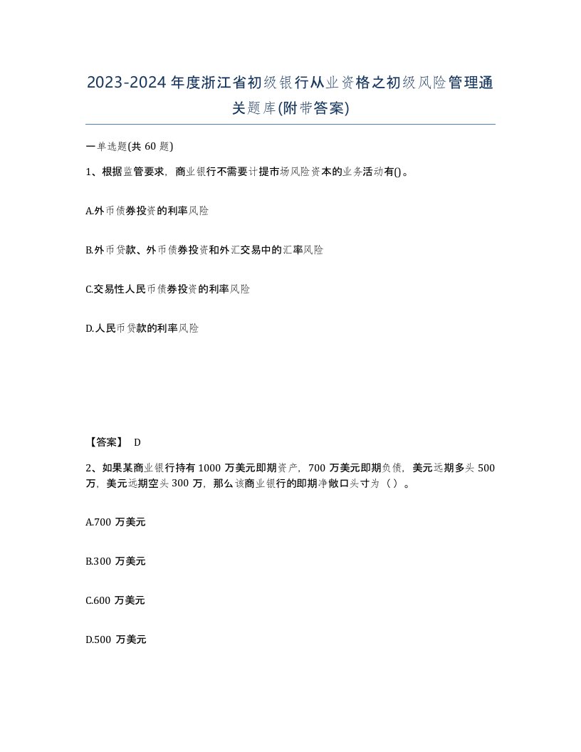 2023-2024年度浙江省初级银行从业资格之初级风险管理通关题库附带答案