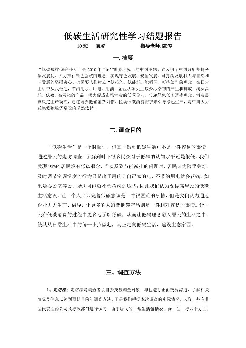 低碳生活研究性学习结题报告