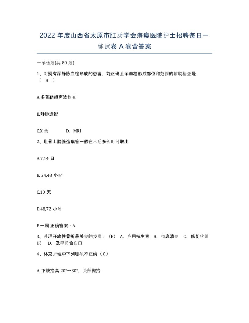 2022年度山西省太原市肛肠学会痔瘘医院护士招聘每日一练试卷A卷含答案