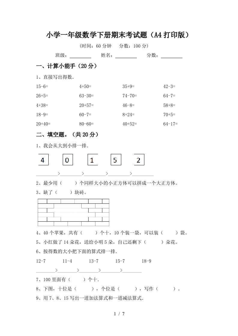 小学一年级数学下册期末考试题A4打印版