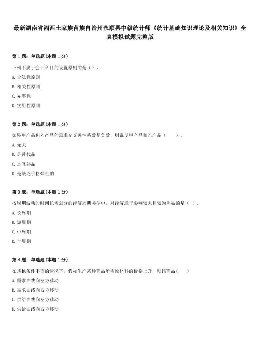 最新湖南省湘西土家族苗族自治州永顺县中级统计师《统计基础知识理论及相关知识》全真模拟试题完整版