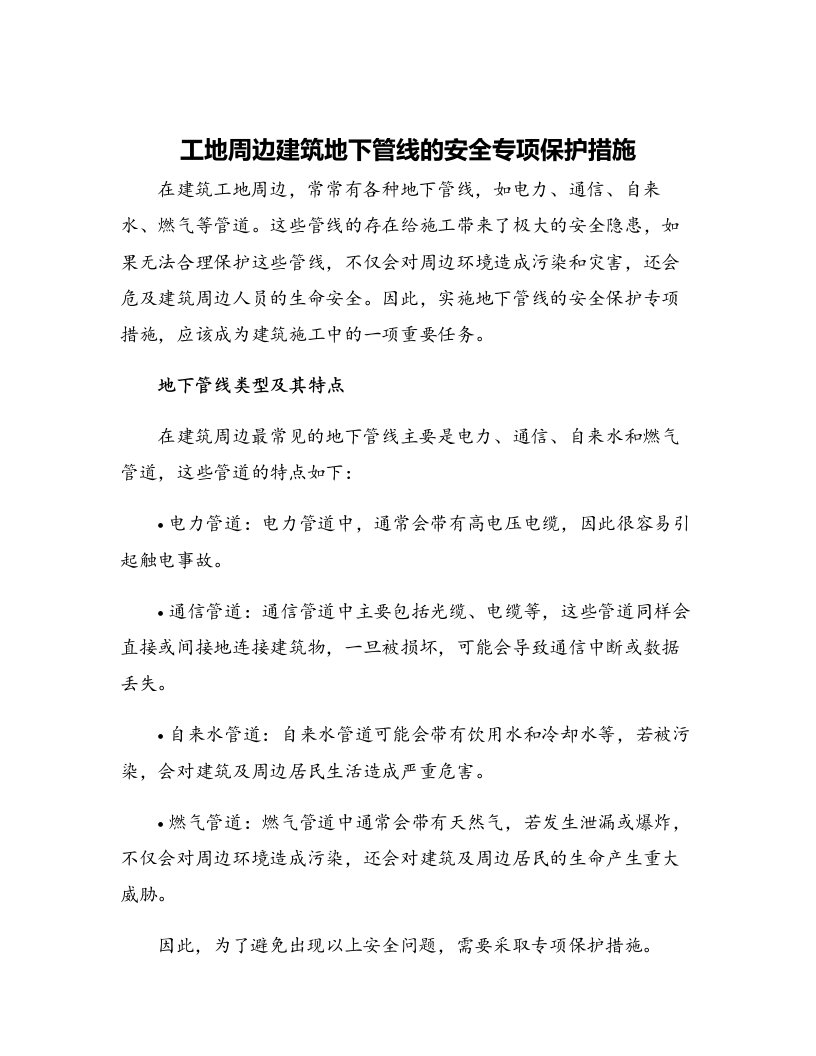 工地周边建筑地下管线的安全专项保护措施