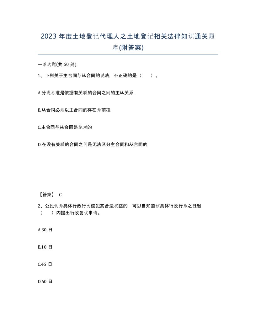 2023年度土地登记代理人之土地登记相关法律知识通关题库附答案