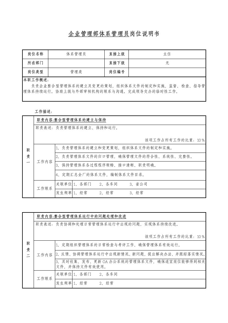 企业管理部体系管理岗位说明书