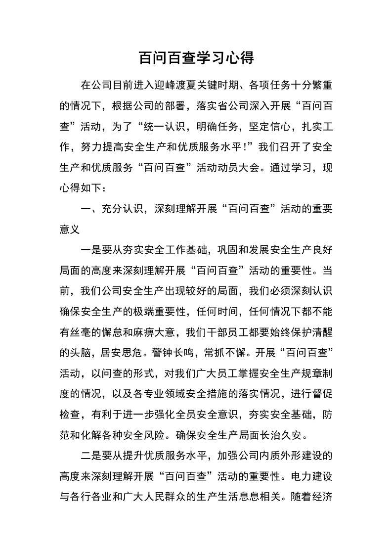 百问百查学习心得