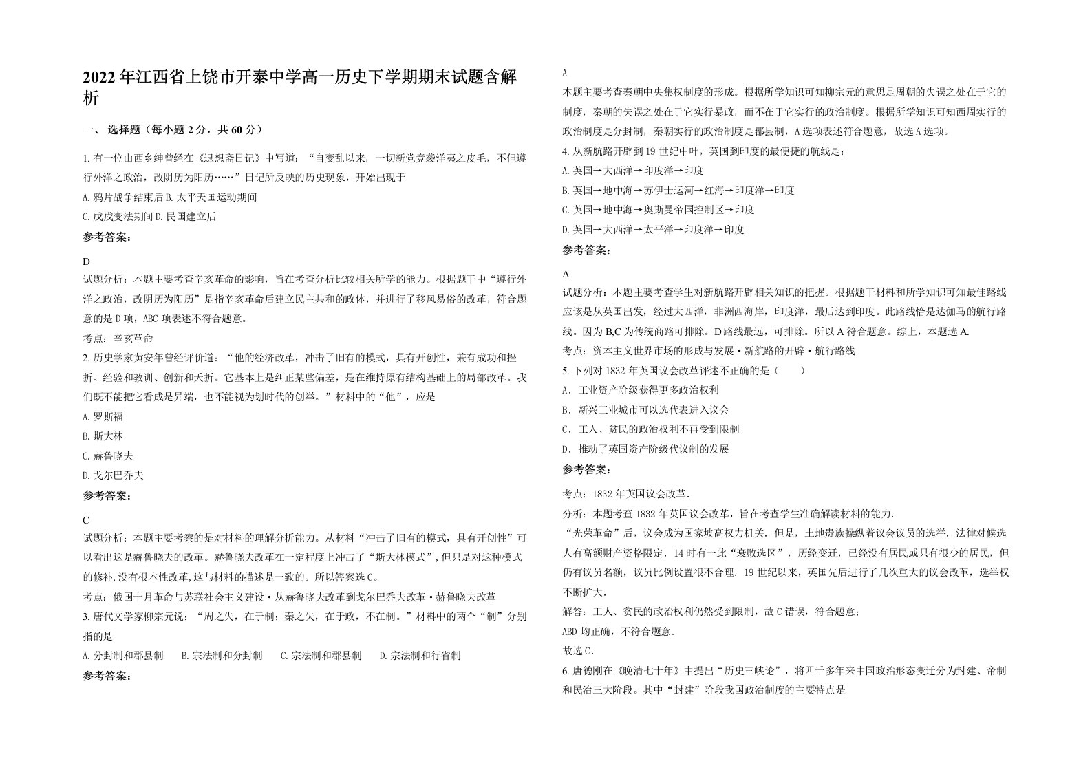 2022年江西省上饶市开泰中学高一历史下学期期末试题含解析