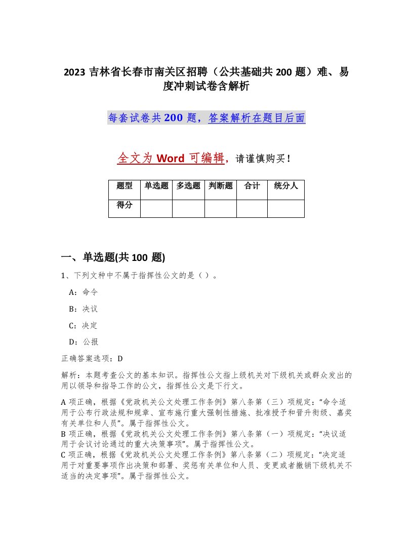 2023吉林省长春市南关区招聘公共基础共200题难易度冲刺试卷含解析