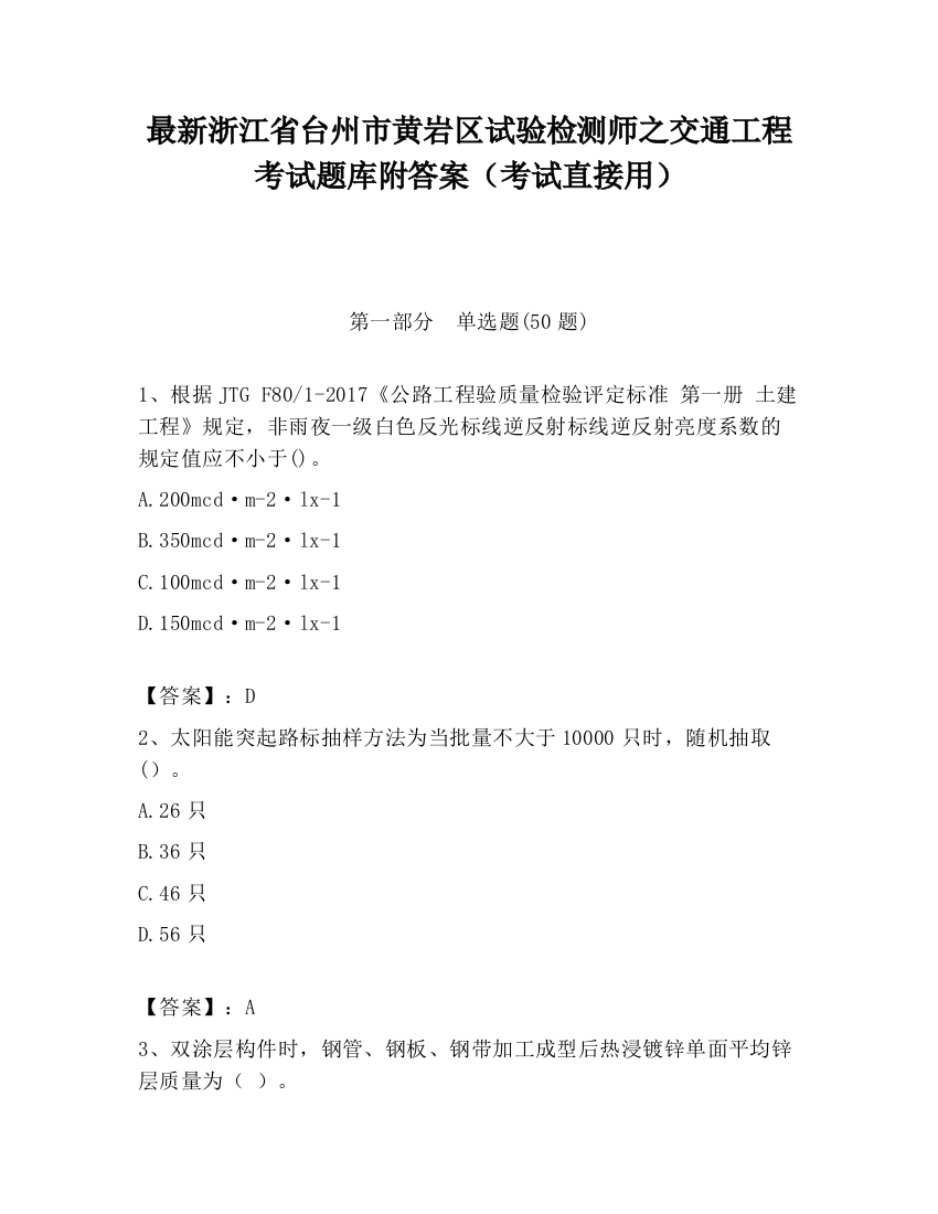 最新浙江省台州市黄岩区试验检测师之交通工程考试题库附答案（考试直接用）