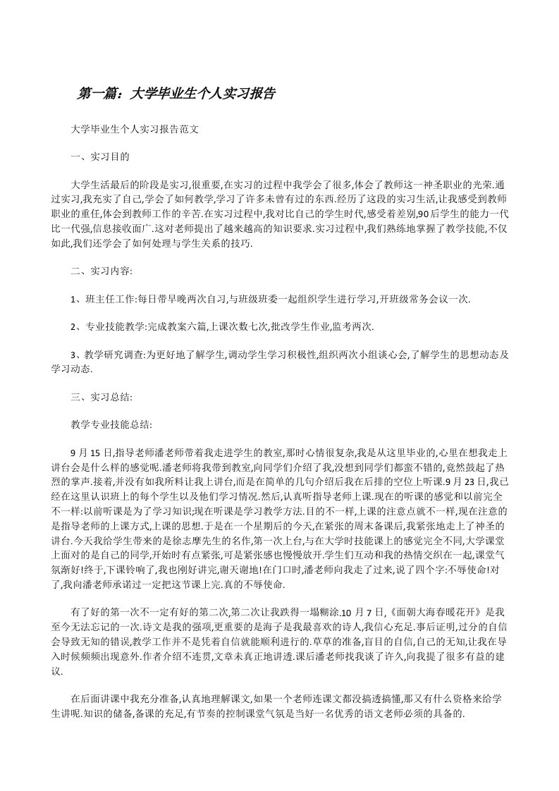 大学毕业生个人实习报告5篇[修改版]